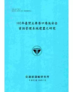 102年臺灣主要港口港池安全資訊管理系統建置之研究[104藍]