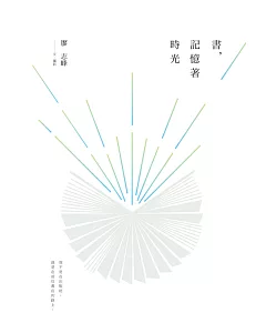 書，記憶著時光