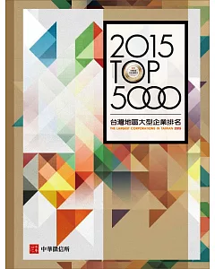 2015年台灣地區大型企業排名TOP5000