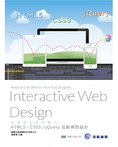 前端設計師即戰力：HTML5 / CSS3 / jQuery互動網頁設計（隨書附贈光碟）