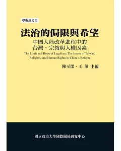 法治的侷限與希望：中國大陸改革進程中的台灣、宗教與人權因素