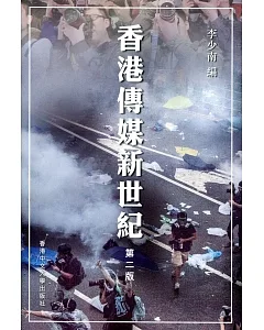 香港傳媒新世紀(第二版)