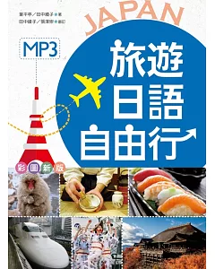 旅遊日語自由行【彩圖版】(20K+1MP3)