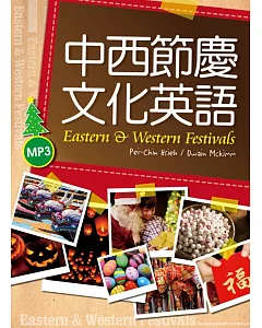 中西節慶文化英語（16K彩色+1MP3）