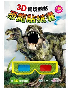 3D實境體驗恐龍貼紙書