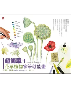 超簡單！花草植物拿筆就能畫！從素描到水彩，博物館繪圖師教你完美結合科學觀察與藝術技法