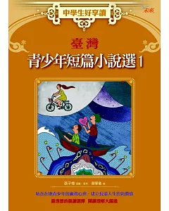 中學生好享讀：臺灣青少年短篇小說選1