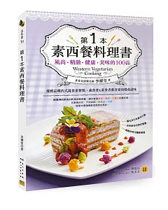 第1本素西餐料理書：風尚❖精緻❖健康❖美味的100品