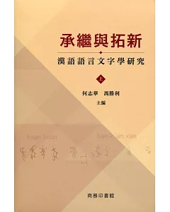 承繼與拓新：漢語語言文字學研究(上下冊)