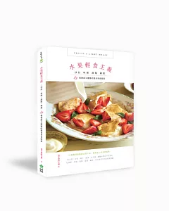 水果輕食主義：沙拉、料理、甜點、調飲，89個健康又優雅的餐桌果食提案