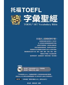 托福TOEFL字彙聖經(附光碟)