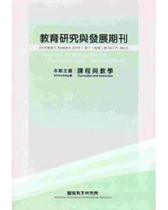 教育研究與發展期刊第11卷2期(104年夏季刊)