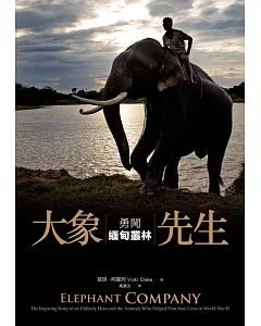 大象先生：勇闖緬甸叢林