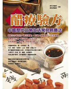 醋療驗方：中國歷代日常生活常見病療法