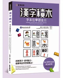 漢字積木：字本位學習法 II