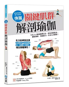 伸展關鍵肌群解剖瑜伽!：全真人示範瑜伽體位法，伸展重點肌肉，擺脫痠痛、增強肌力，打造完美體態!