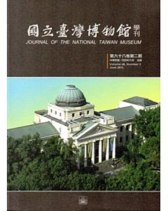 國立臺灣博物館學刊第68卷2期104/06