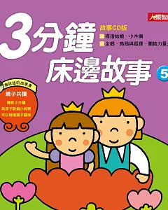 童話小百科：3分鐘床邊故事(5)(更新版)(附CD)
