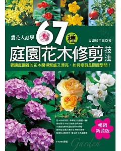 愛花人必學：67種庭園花木修剪技法(暢銷新裝版)