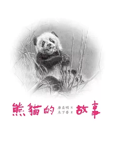 熊貓的故事(內附海報)