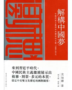 解構中國夢：中國民族主義與中美關係的互動(1999–2014)