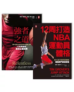 麥可喬丹御用訓練師打造MVP身心強化關門教練課套書(共2冊)：《強者之道》、《12周打造NBA運動員體格》