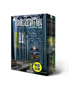 發現台灣！5大精華鐵道路線暢遊(5冊套書)