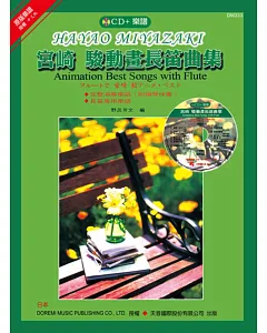 宮崎 駿動畫長笛曲集（附長笛專用譜）+ CD