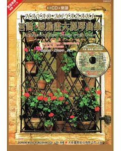 宮崎 駿動畫大提琴曲集（附大提琴專用譜）+ CD
