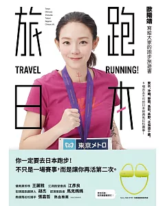 旅跑．日本：歐陽靖寫給大家的跑步旅遊書（一般版）