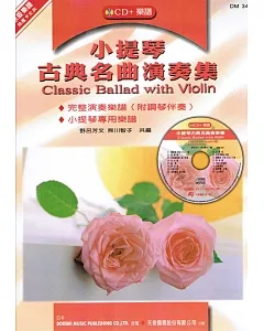小提琴古典名曲演奏集(附小提琴專用譜)+ CD