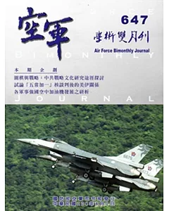 空軍學術雙月刊647(104/08)