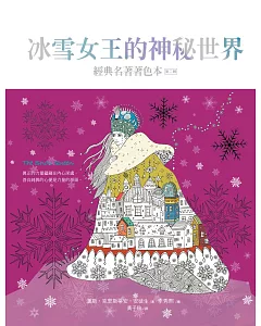 冰雪女王的神秘世界(中文版獨家 隨書附贈32頁典藏版畫冊)