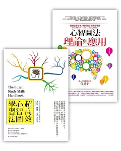 超高效心智圖學習法套書(超高效心智圖學習法(改版)+心智圖法理論與應用)
