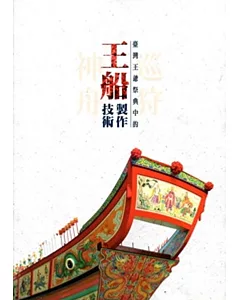 巡狩神舟：臺灣王爺祭典中的王船製作技術
