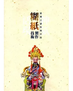 神氣活現：臺灣王爺祭典中的糊紙製作技術