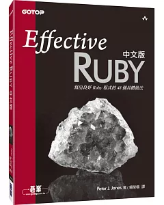 Effective Ruby中文版：寫出良好Ruby程式的48個具體做法