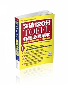 iBT TOEFL托福必考單字：突破120分（附MP3）