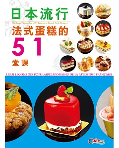 日本流行法式蛋糕的51堂課