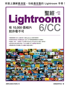 LIGHTROOM 6/CC 聖經：有 10,000張照片就非看不可