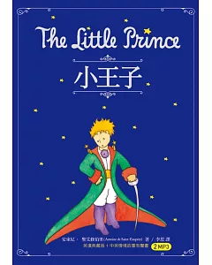 小王子 The Little Prince（25K英漢典藏版+中英情境故事有聲書2MP3）
