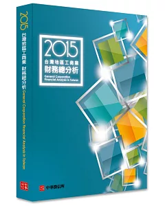 2015台灣地區工商業財務總分析