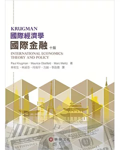 國際經濟學：國際金融(10版)