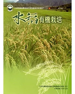 水稻有機栽培(花蓮農改場57)[第一版二刷]