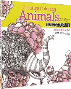 創意著色動物畫冊：輕鬆歡樂來塗鴉
