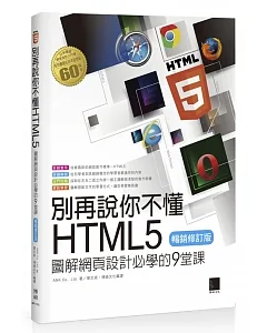 別再說你不懂HTML5：圖解網頁設計必學的9堂課(暢銷修訂版)