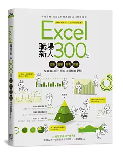 Excel職場新人300招：函數、圖表、報表、數據整理有訣竅，原來這樣做會更快！