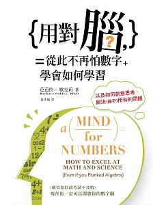 用對腦，從此不再怕數字：學會如何學習，以及如何創意思考，解決(幾乎)所有的問題
