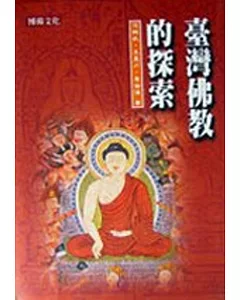 臺灣佛教的探索