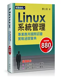 Linux系統管理專業應用國際認證實戰通關寶典